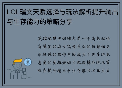 LOL瑞文天赋选择与玩法解析提升输出与生存能力的策略分享