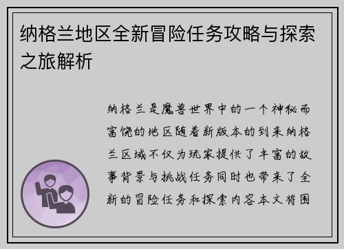 纳格兰地区全新冒险任务攻略与探索之旅解析