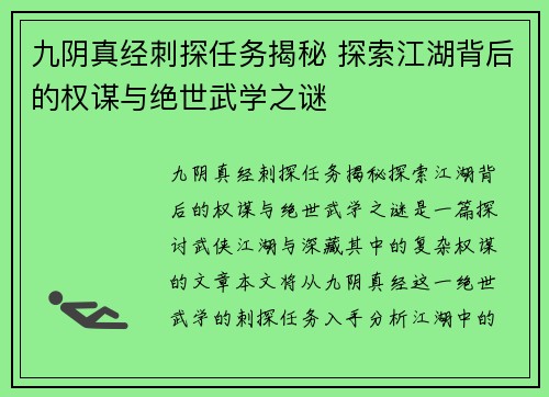九阴真经刺探任务揭秘 探索江湖背后的权谋与绝世武学之谜