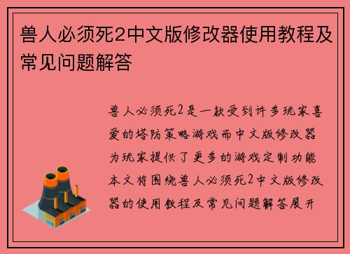 兽人必须死2中文版修改器使用教程及常见问题解答