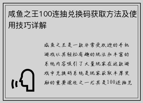 咸鱼之王100连抽兑换码获取方法及使用技巧详解