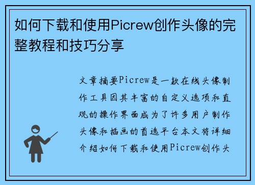 如何下载和使用Picrew创作头像的完整教程和技巧分享