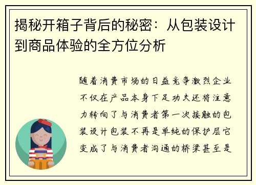 揭秘开箱子背后的秘密：从包装设计到商品体验的全方位分析