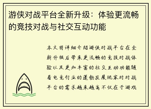 游侠对战平台全新升级：体验更流畅的竞技对战与社交互动功能