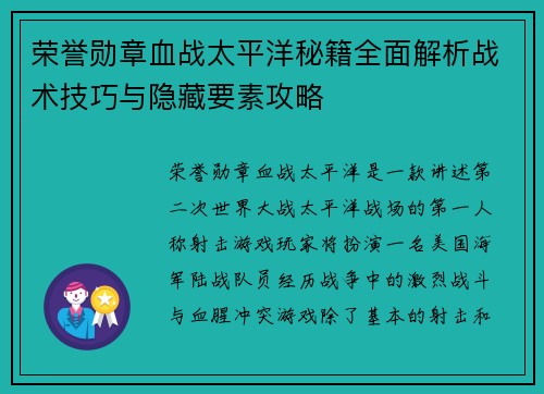 荣誉勋章血战太平洋秘籍全面解析战术技巧与隐藏要素攻略