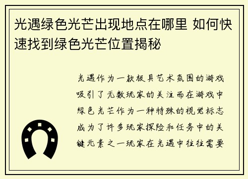 光遇绿色光芒出现地点在哪里 如何快速找到绿色光芒位置揭秘