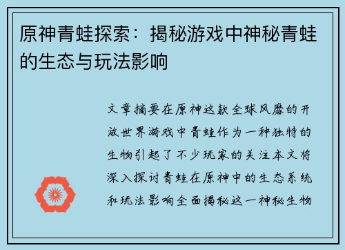 原神青蛙探索：揭秘游戏中神秘青蛙的生态与玩法影响