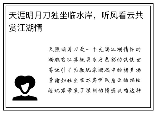 天涯明月刀独坐临水岸，听风看云共赏江湖情