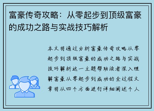 富豪传奇攻略：从零起步到顶级富豪的成功之路与实战技巧解析