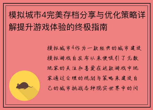 模拟城市4完美存档分享与优化策略详解提升游戏体验的终极指南