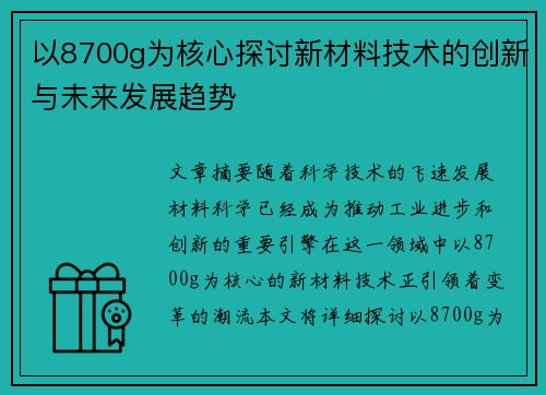 以8700g为核心探讨新材料技术的创新与未来发展趋势 以8700g为核心探讨新材料技术的创新与未来发展趋势