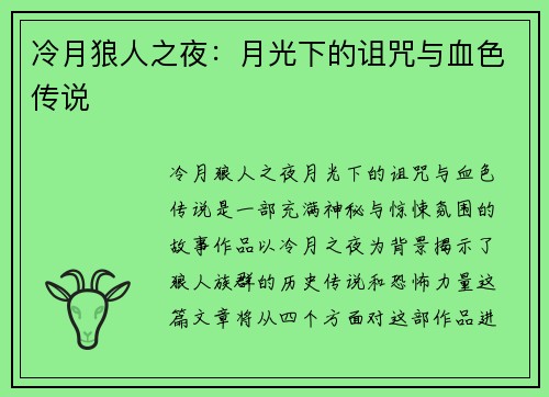 冷月狼人之夜:月光下的诅咒与血色传说 冷月狼人之夜:月光下的诅咒与血色传说