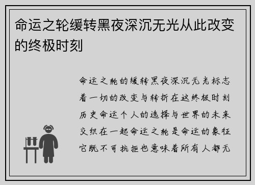 命运之轮缓转黑夜深沉无光从此改变的终极时刻