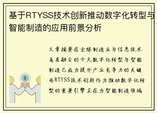 基于RTYSS技术创新推动数字化转型与智能制造的应用前景分析