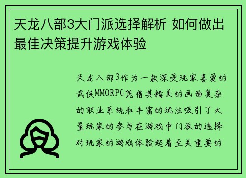 天龙八部3大门派选择解析 如何做出最佳决策提升游戏体验