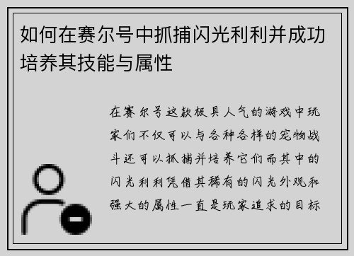 如何在赛尔号中抓捕闪光利利并成功培养其技能与属性