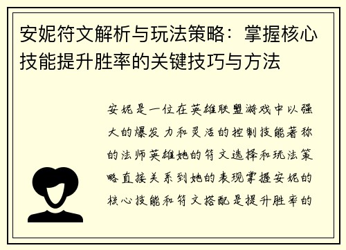 安妮符文解析与玩法策略：掌握核心技能提升胜率的关键技巧与方法