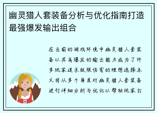 幽灵猎人套装备分析与优化指南打造最强爆发输出组合 幽灵猎人套装备分析与优化指南打造最强爆发输出组合