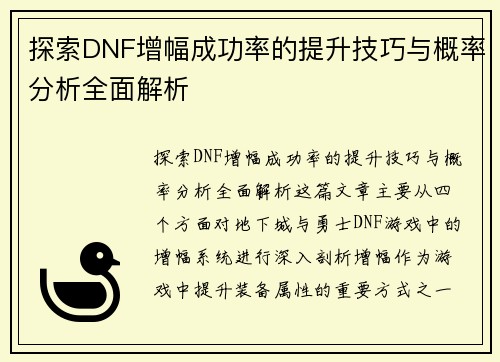 探索DNF增幅成功率的提升技巧与概率分析全面解析
