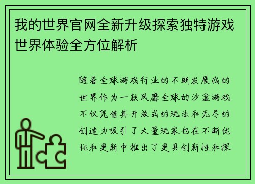 我的世界官网全新升级探索独特游戏世界体验全方位解析