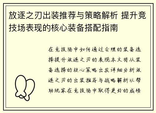 放逐之刃出装推荐与策略解析 提升竞技场表现的核心装备搭配指南