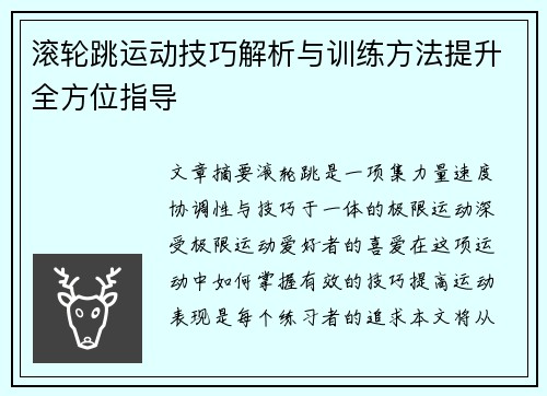 滚轮跳运动技巧解析与训练方法提升全方位指导 滚轮跳运动技巧解析与训练方法提升全方位指导