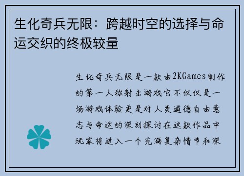 生化奇兵无限:跨越时空的选择与命运交织的终极较量 生化奇兵无限:跨越时空的选择与命运交织的终极较量