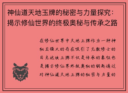 神仙道天地玉牌的秘密与力量探究:揭示修仙世界的终极奥秘与传承之路 神仙道天地玉牌的秘密与力量探究:揭示修仙世界的终极奥秘与传承之路