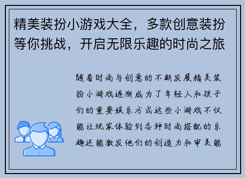 精美装扮小游戏大全，多款创意装扮等你挑战，开启无限乐趣的时尚之旅
