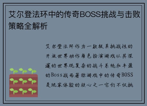 艾尔登法环中的传奇BOSS挑战与击败策略全解析