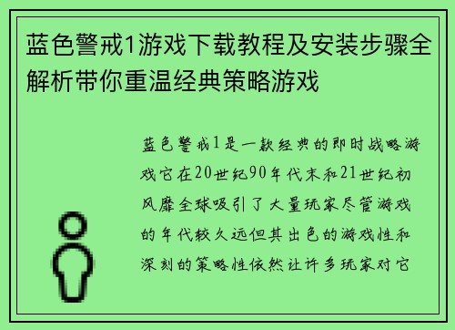 蓝色警戒1游戏下载教程及安装步骤全解析带你重温经典策略游戏 蓝色警戒1游戏下载教程及安装步骤全解析带你重温经典策略游戏