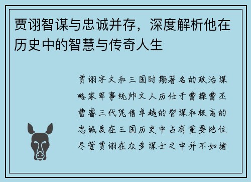 贾诩智谋与忠诚并存,深度解析他在历史中的智慧与传奇人生 贾诩智谋与忠诚并存,深度解析他在历史中的智慧与传奇人生