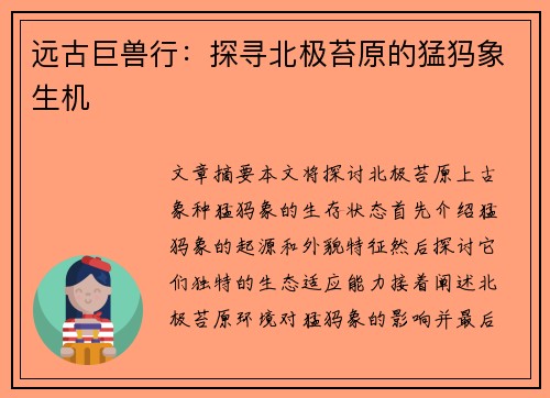 远古巨兽行：探寻北极苔原的猛犸象生机