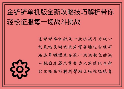 金铲铲单机版全新攻略技巧解析带你轻松征服每一场战斗挑战 金铲铲单机版全新攻略技巧解析带你轻松征服每一场战斗挑战