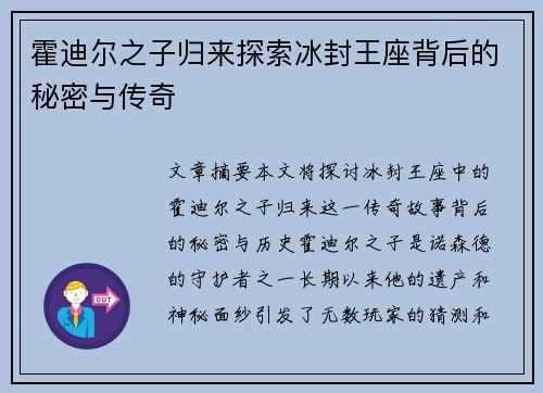 霍迪尔之子归来探索冰封王座背后的秘密与传奇 霍迪尔之子归来探索冰封王座背后的秘密与传奇