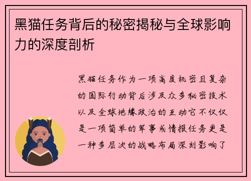 黑猫任务背后的秘密揭秘与全球影响力的深度剖析