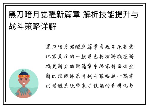 黑刀暗月觉醒新篇章 解析技能提升与战斗策略详解 黑刀暗月觉醒新篇章 解析技能提升与战斗策略详解