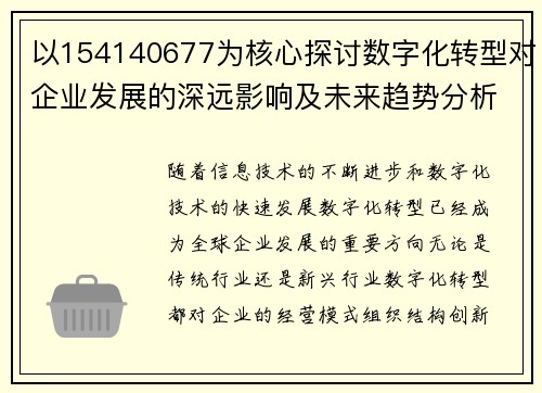以154140677为核心探讨数字化转型对企业发展的深远影响及未来趋势分析