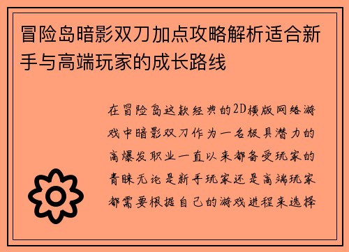 冒险岛暗影双刀加点攻略解析适合新手与高端玩家的成长路线 冒险岛暗影双刀加点攻略解析适合新手与高端玩家的成长路线