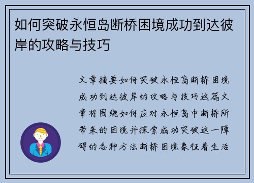如何突破永恒岛断桥困境成功到达彼岸的攻略与技巧