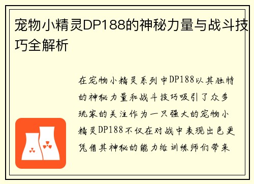 宠物小精灵DP188的神秘力量与战斗技巧全解析 宠物小精灵DP188的神秘力量与战斗技巧全解析