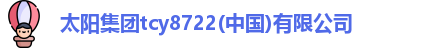 太阳集团tcy8722(中国)有限公司